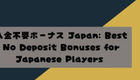 入金不要ボーナス カジノ 日本